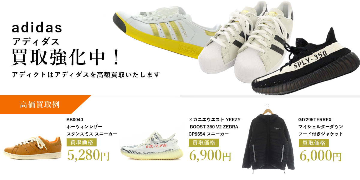 アディクトはadidas(アディダス)を高価買取いたします