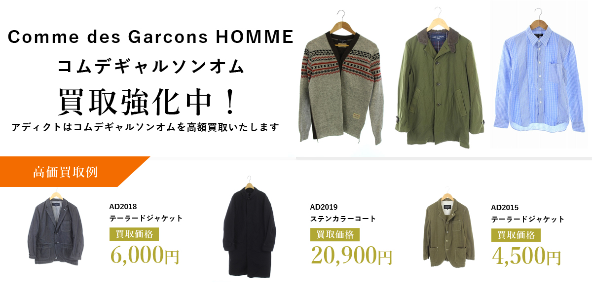 アディクトはComme des Garcons HOMME(コムデギャルソンオム)を高価買取いたします
