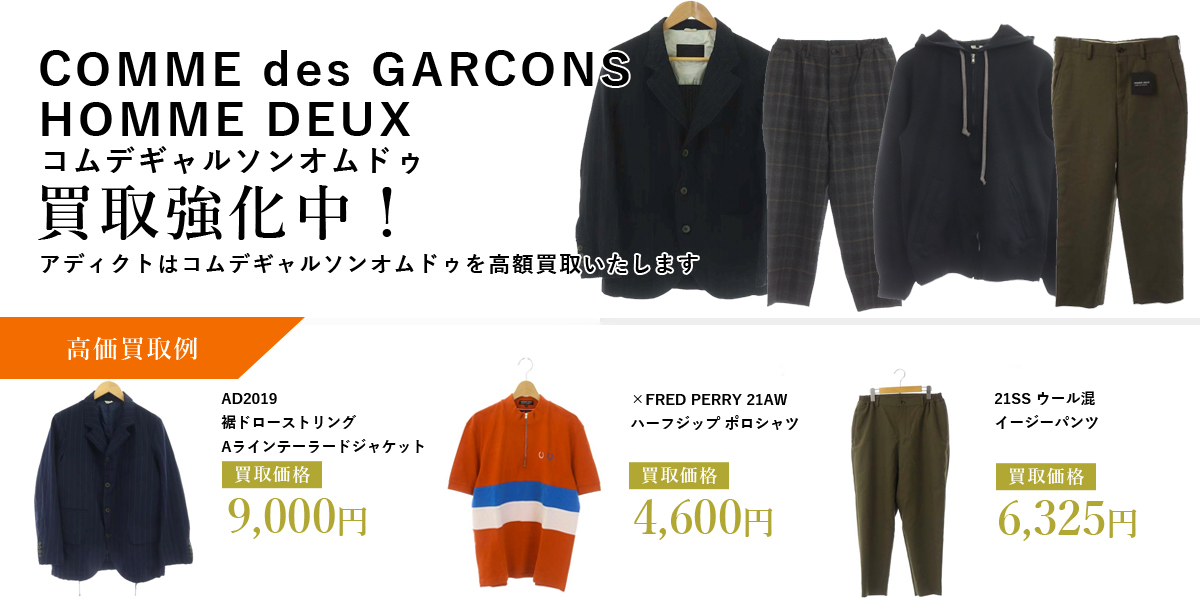 アディクトはCOMME des GARCONS HOMME DEUX(コムデギャルソンオムドゥ)を高価買取いたします