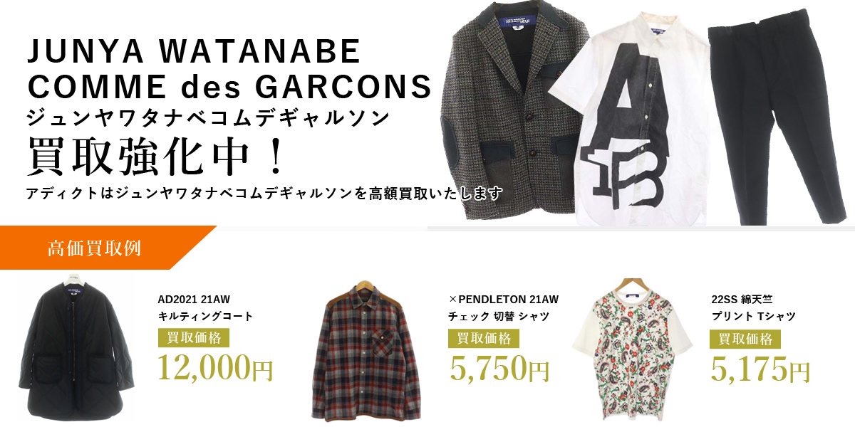 アディクトはJUNYA WATANABE COMME des GARCONS(ジュンヤワタナベコムデギャルソン)を高価買取いたします