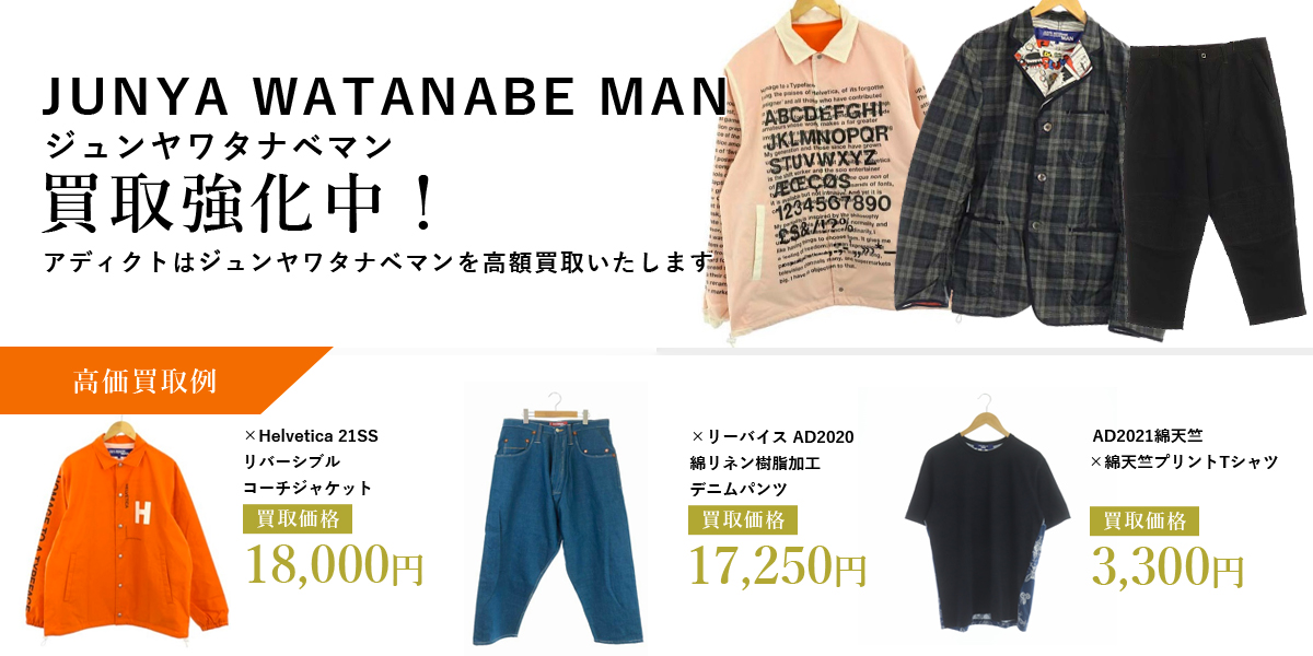 アディクトはJUNYA WATANABE MAN（ジュンヤワタナベマン）を高価買取いたします