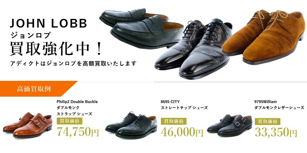アディクトはJohn Lobb(ジョンロブ)を高価買取いたします