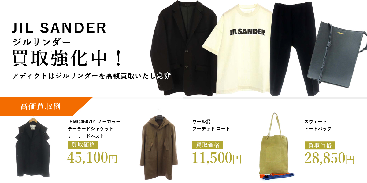 アディクトはJIL SANDER(ジルサンダー)を高価買取いたします