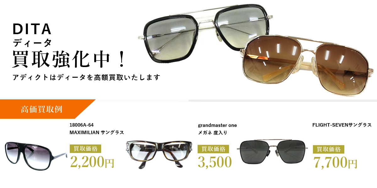 アディクトはDITA(ディータ)を高価買取いたします