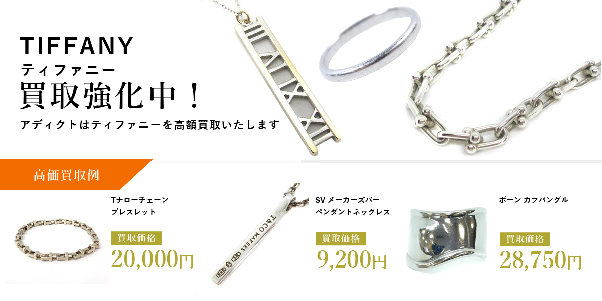 アディクトはTIFFANY(ティファニー)を高価買取いたします