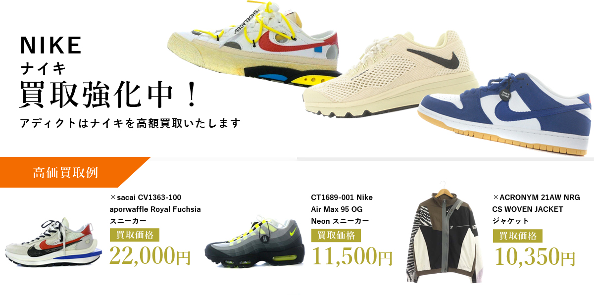 アディクトはNIKE(ナイキ)を高価買取いたします