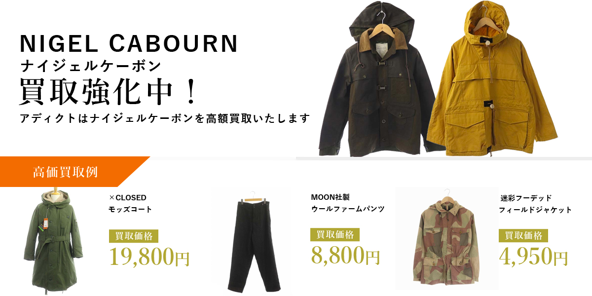 アディクトはNIGEL CABOURN(ナイジェルケーボン)を高価買取いたします