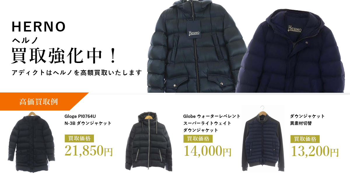 アディクトはHERNO(ヘルノ)を高価買取いたします
