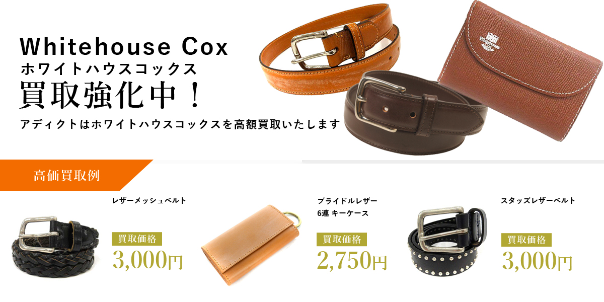 アディクトはWhitehouse Cox(ホワイトハウスコックス)を高価買取いたします