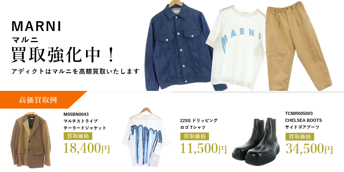 アディクトはMARNI(マルニ)を高価買取いたします