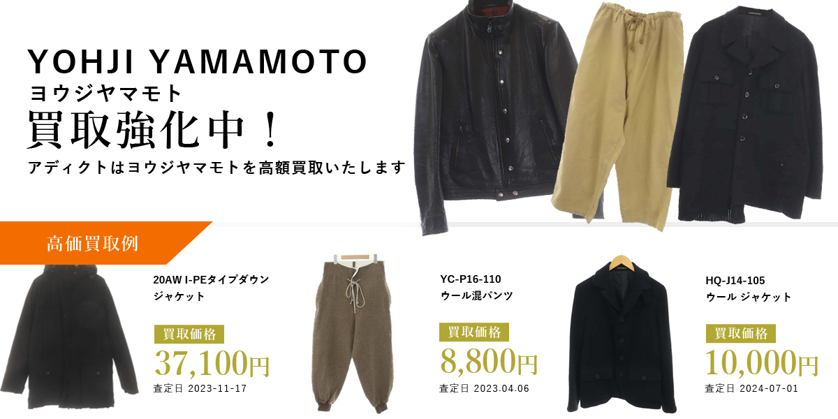 アディクトはYOHJI YAMAMOTO（ヨウジヤマモト）を高価買取いたします