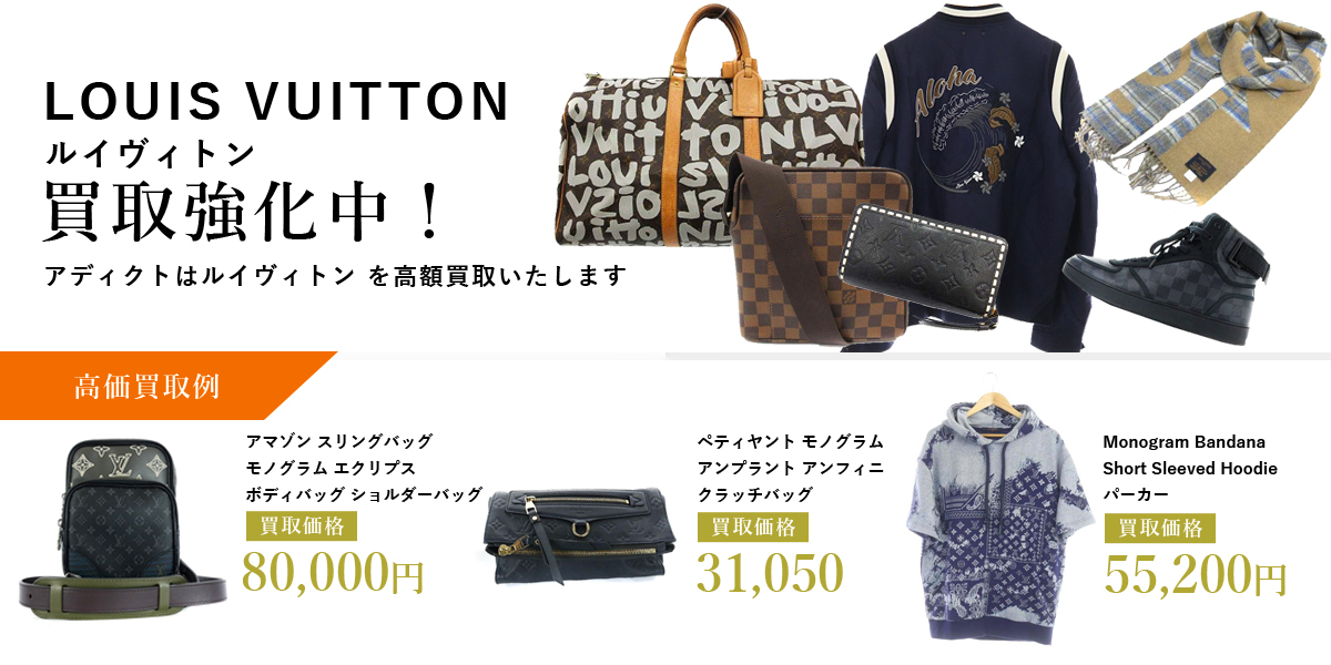 アディクトはLouis Vuitton(ルイヴィトン)を高価買取いたします