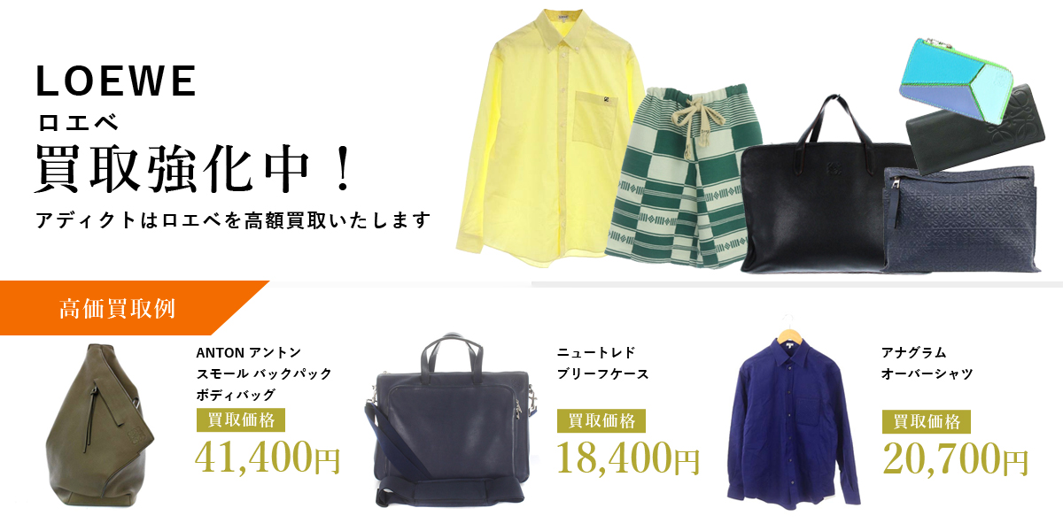 アディクトはLOEWE（ロエベ）を高価買取いたします