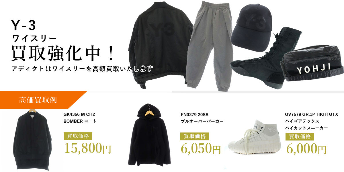 アディクトはワイスリー(Y-3)を高価買取いたします