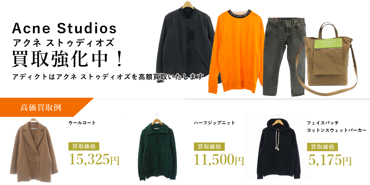 アディクトはACNE STUDIOS(アクネストゥディオズ)を高価買取いたします