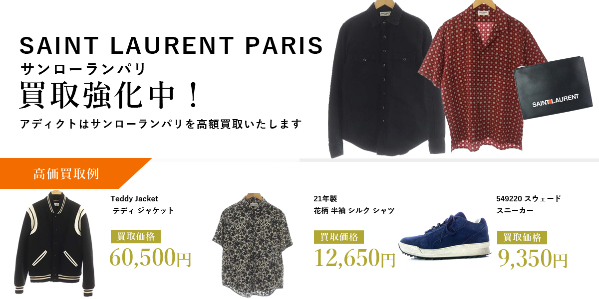 アディクトはSAINT LAURENT PARIS(サンローランパリ)を高価買取いたします