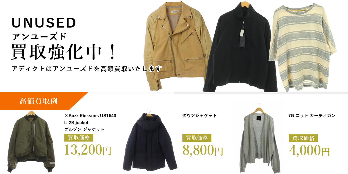 アディクトはUNUSED(アンユーズド)を高価買取いたします