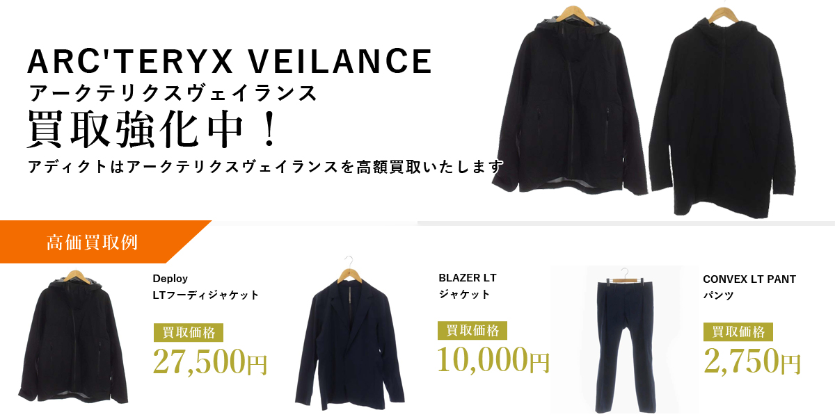 アディクトはARC'TERYX VEILANCE（アークテリクスヴェイランス）を高価買取いたします