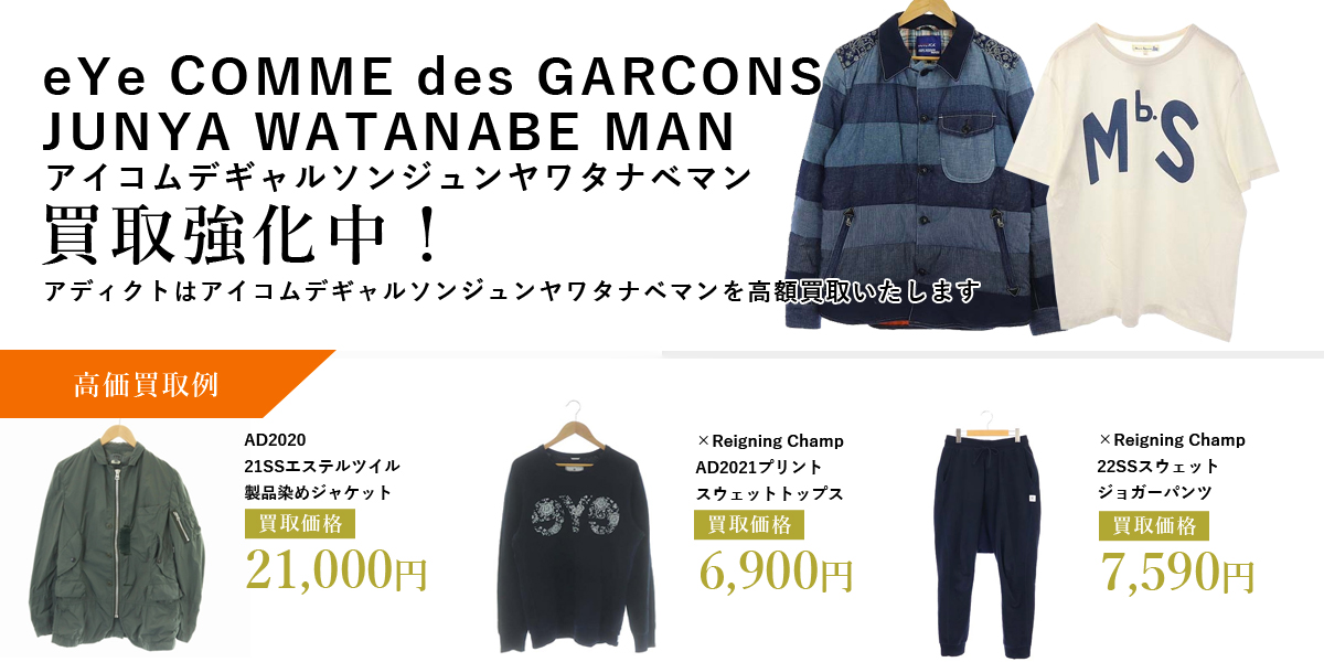 アディクトはeYe COMME des GARCONS JUNYA WATANABE MAN(アイコムデギャルソンジュンヤワタナベマン)を高価買取いたします