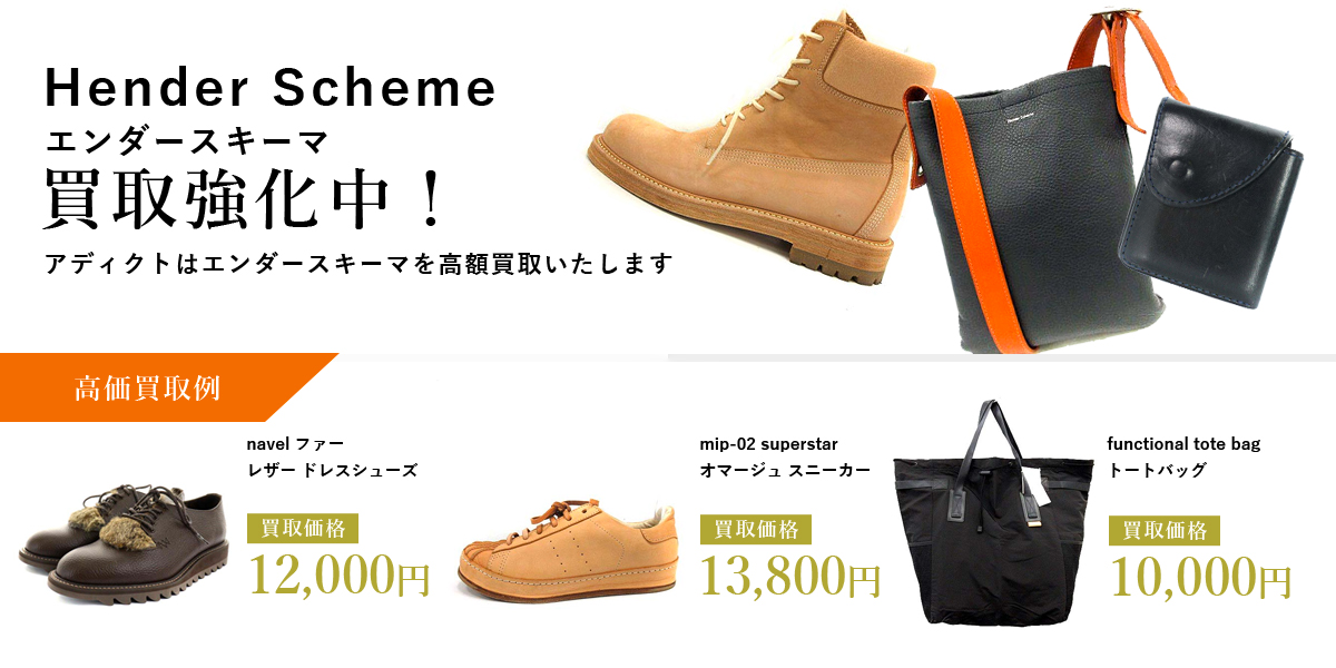 アディクトはHender Scheme(エンダースキーマ)を高価買取いたします