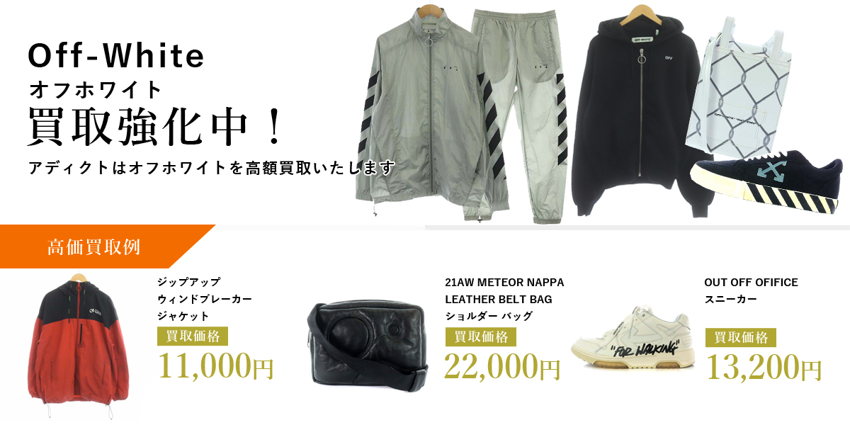 アディクトはOff-White(オフホワイト)を高価買取いたします