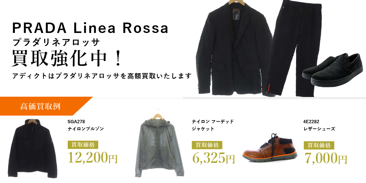アディクトはPRADA LINEA ROSSA(プラダリネアロッサ)を高価買取いたします