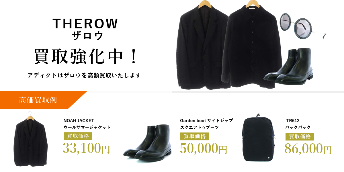 アディクトはTHE ROW(ザロウ)を高価買取いたします