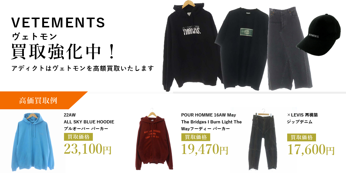 アディクトはVETEMENTS(ヴェトモン)を高価買取いたします