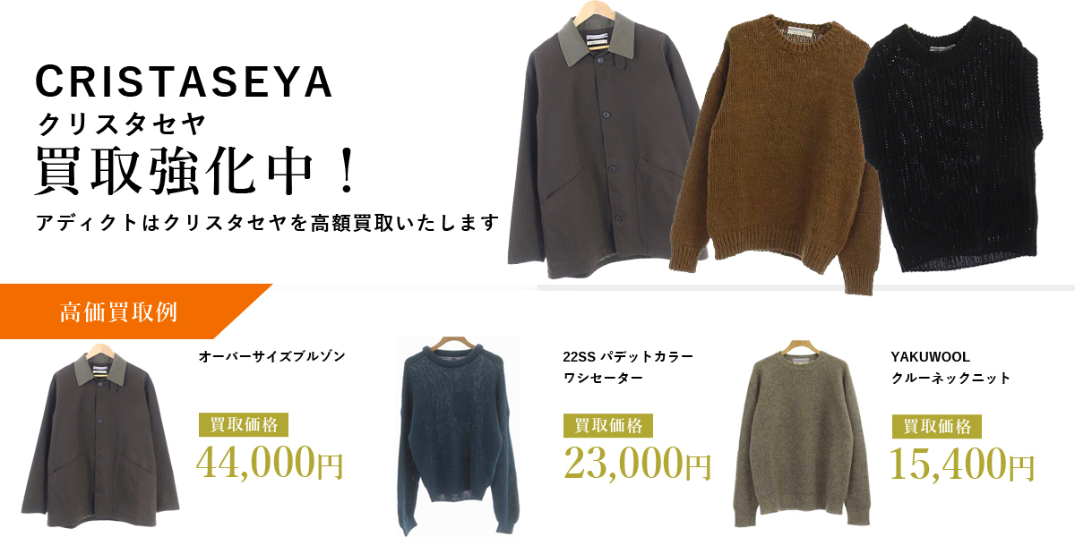 アディクトはCRISTASEYA(クリスタセヤ)を高価買取いたします