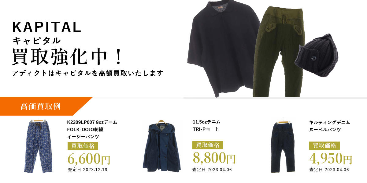 アディクトはKAPITAL(キャピタル)を高価買取いたします