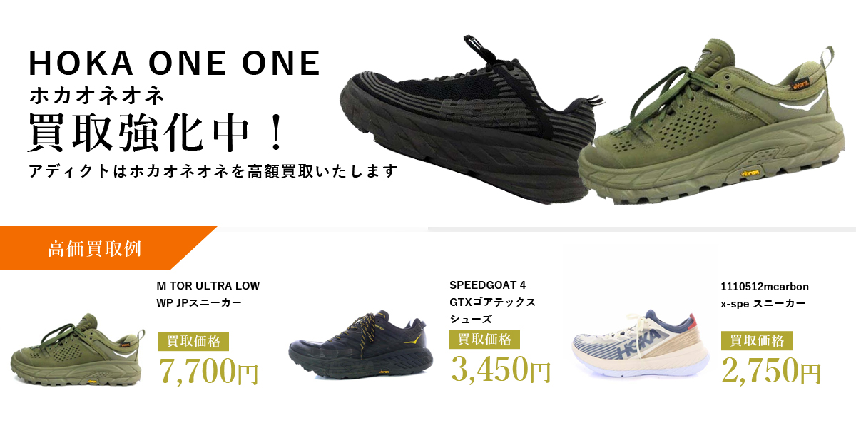 アディクトはHOKA ONE ONE(ホカオネオネ)を高価買取いたします