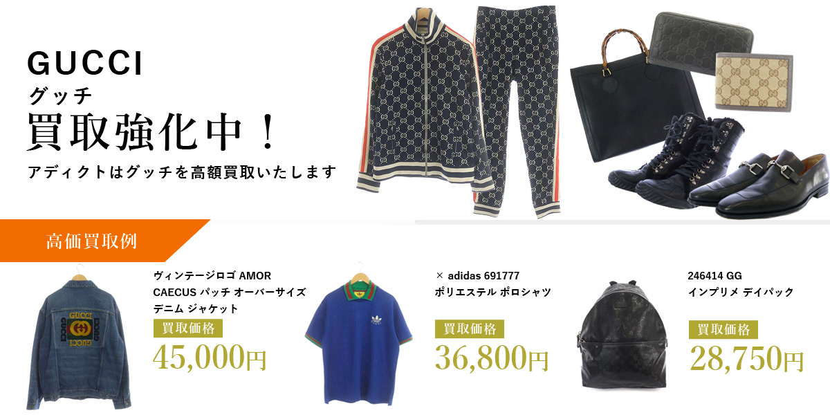 アディクトはGUCCI(グッチ)を高価買取いたします