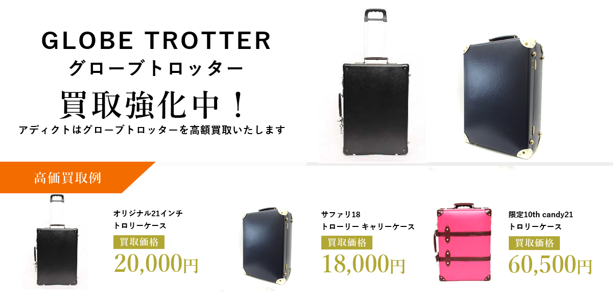 アディクトはGLOBE TROTTER(グローブトロッター)を高価買取いたします